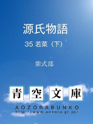 cover image of 源氏物語 若菜(下)